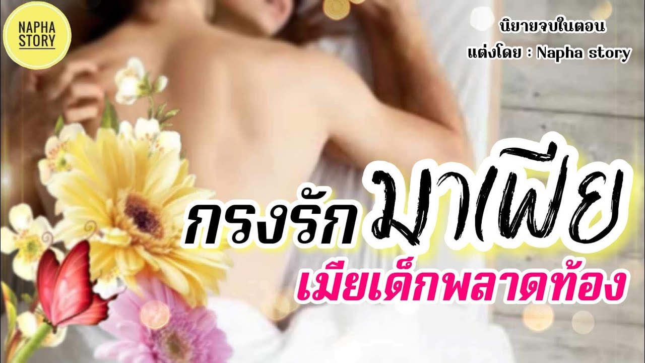 กรงรักมาเฟียเมียเด็กพลาดท้อง | นิยายเสียงจบในตอน #นิยายเสียง