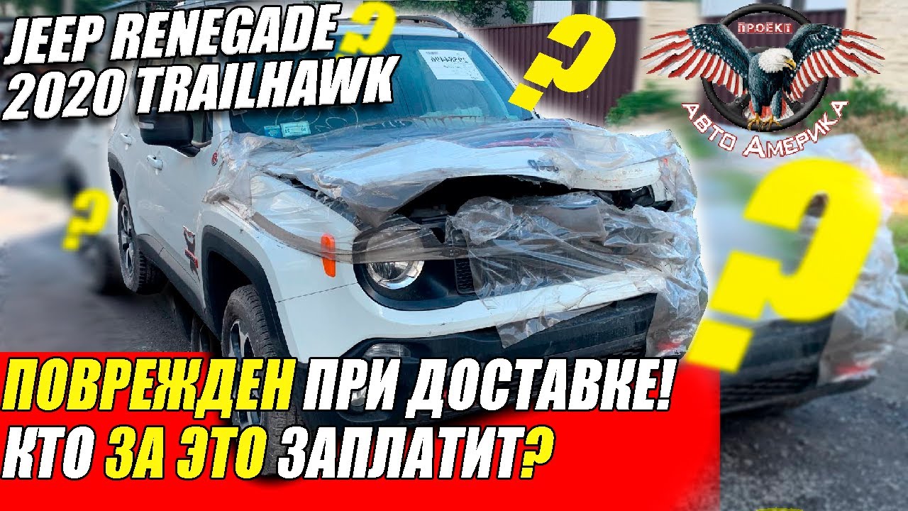 Повреждения при доставке и почему именно 1,3 литра? JEEP RENEGADE 2020 [доставка авто из США 2021]