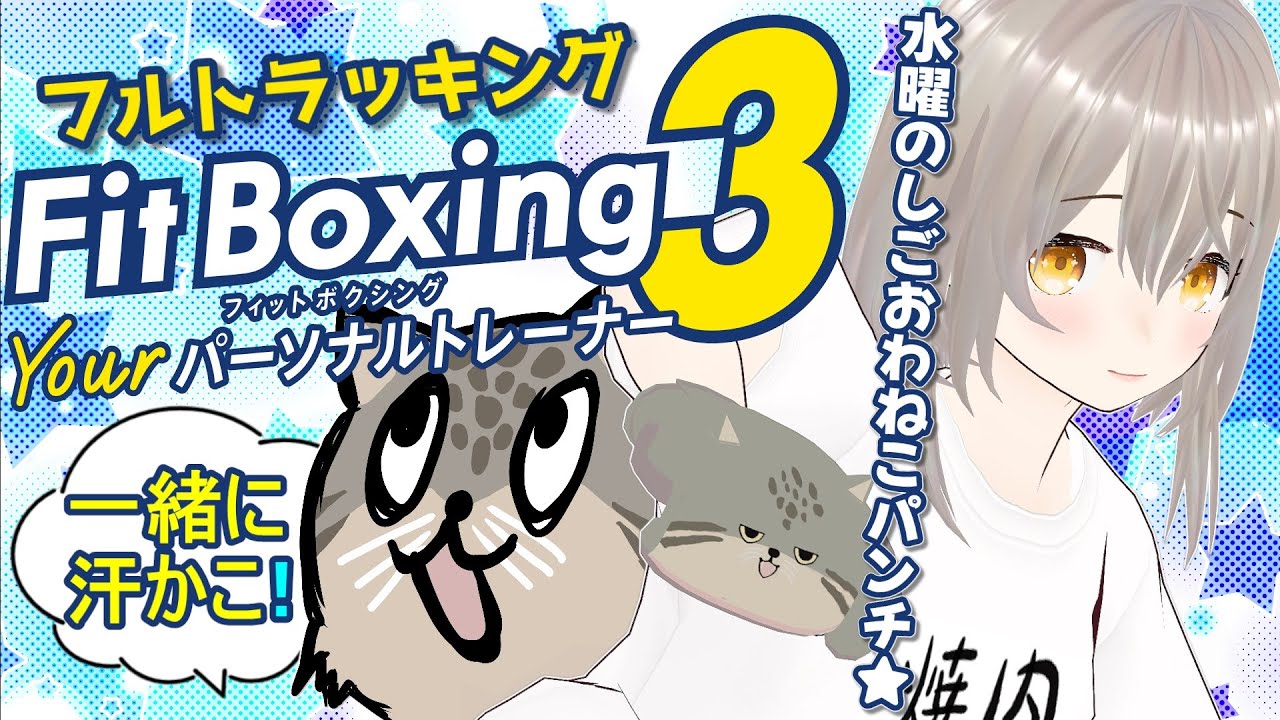 【FitBoxing3】一緒に運動しよ！初見さん歓迎🐾水曜日のしごおわフィットボクシング【#やこトレ】