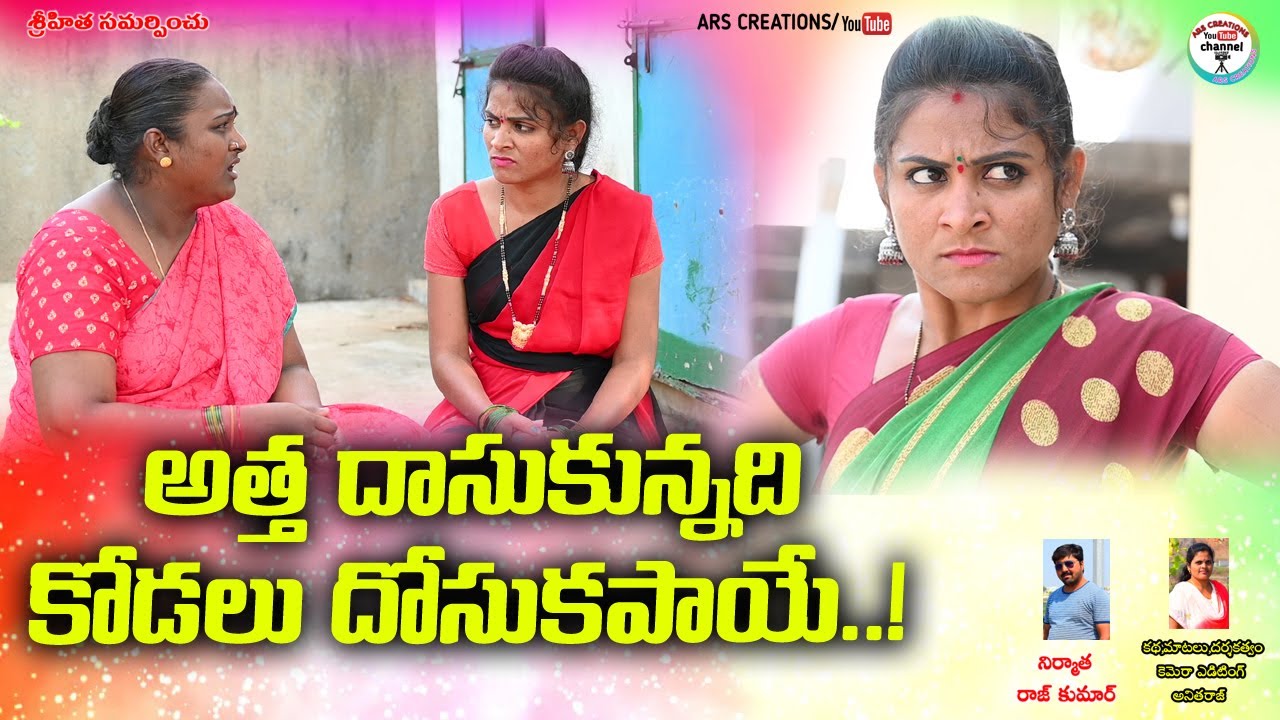 అత్త దాసుకున్నది కోడలు దోసుకపాయె ||ATHA DASUKUNNADI KODALU DOSUKAPOYE||ARS Creations||anitha raj