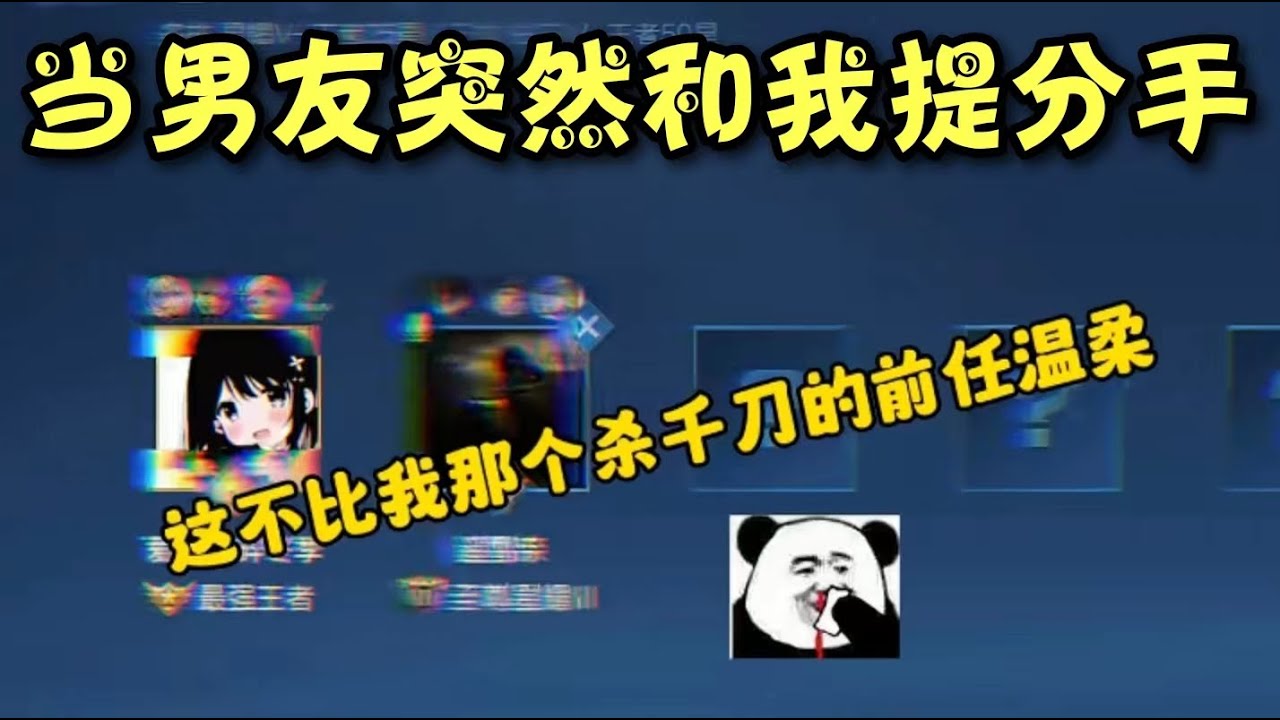《王者榮耀》分手快樂。。。但是他給的實在太多