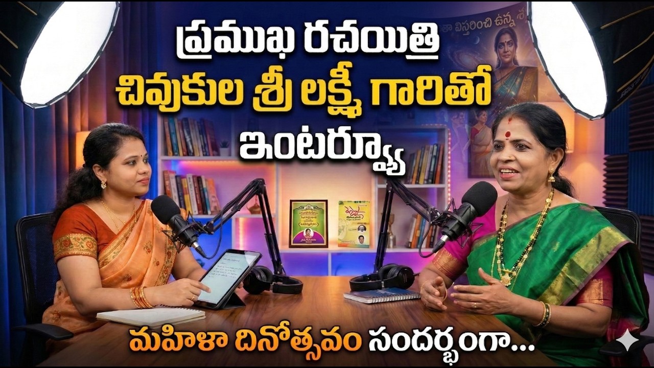 ప్రముఖ రచయిత్రి చివుకుల శ్రీలక్ష్మి గారితో ఇంటర్వ్యూ|మహిళా దినోత్సవం ప్రత్యేకం|voice of Gayathri