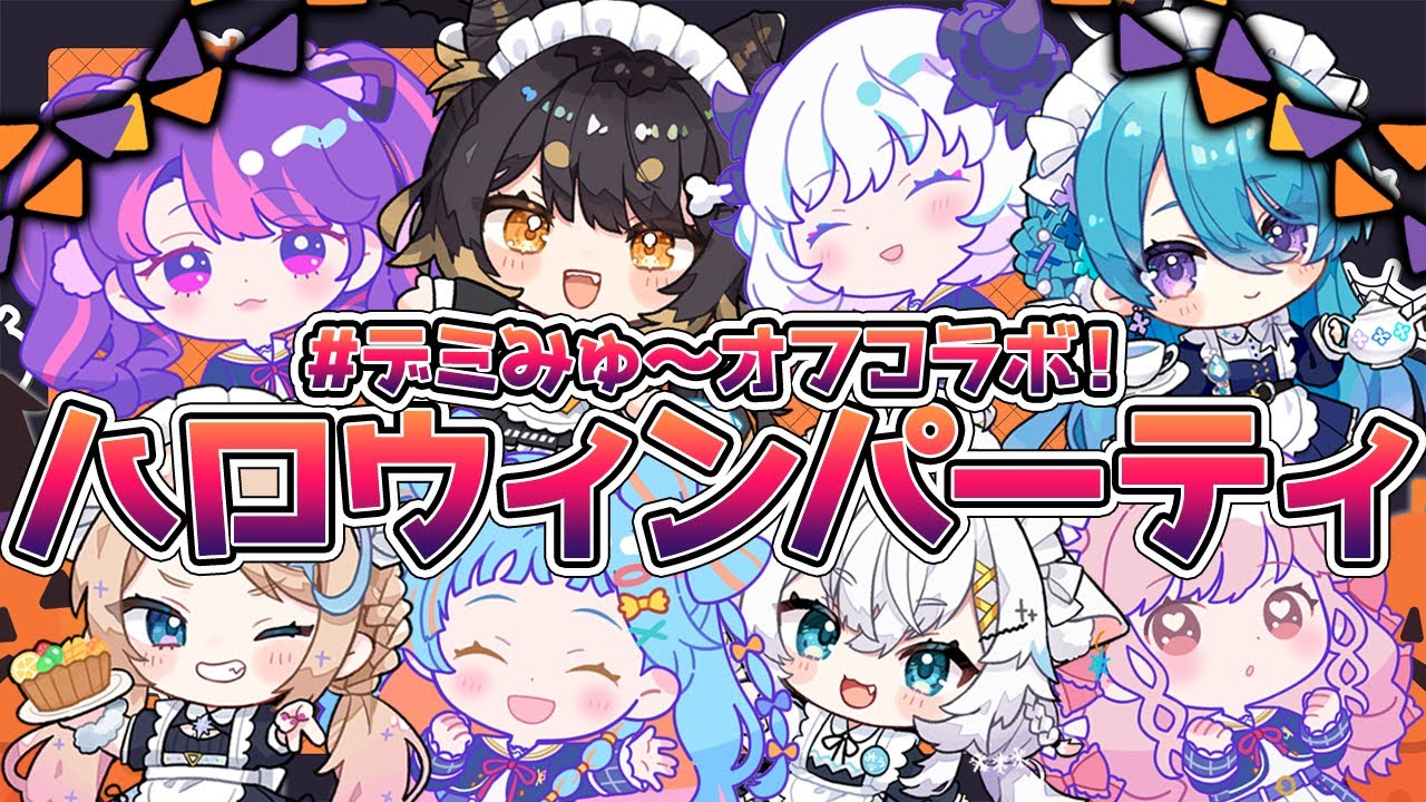 【 #デミみゅ～オフコラボ 】アイカツアカデミー！配信部&times;MEWLIVEメンバーでハロウィンパーティオフコラボ！！【#闇依ろいろ #MEWLIVE】
