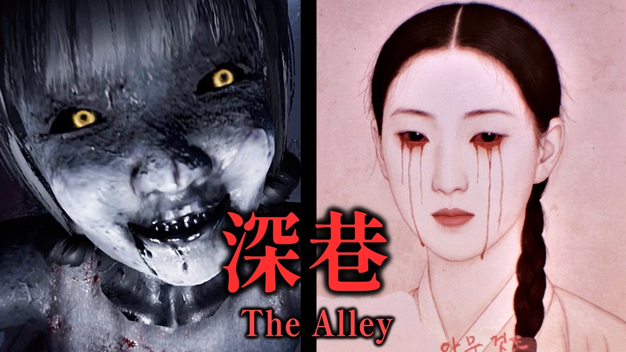 《深巷》山神獻祭引發了百年的詛咒怨念【阿津】The Alley 韓式恐怖遊戲