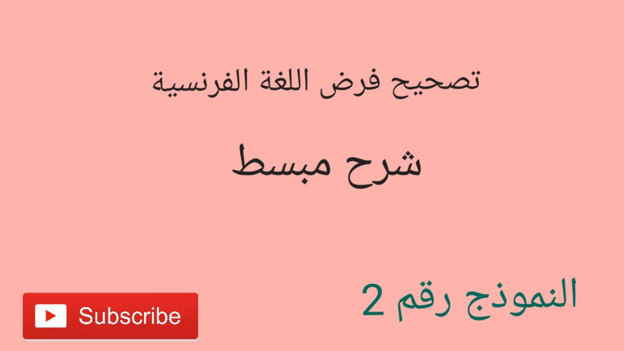 أولى باك : تصحيح نموذج فرض في مادة اللغة الفرنسية (la boîte à merveilles )
