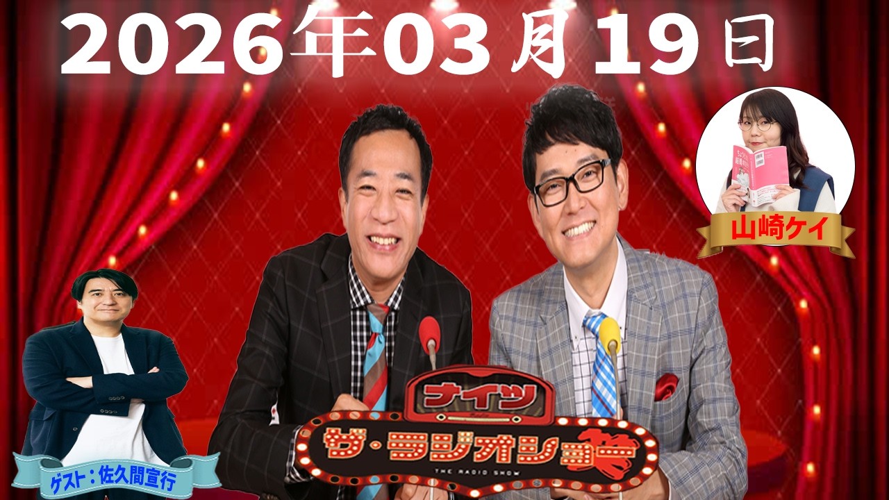 【神回・爆笑フル】ナイツ ザ・ラジオショー｜山崎ケイ×佐久間宣行で神トーク連発SP｜2026.03.19