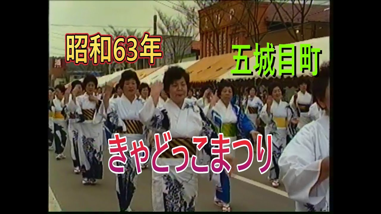 1988年　五城目きゃどっこ祭り　　　　　　　　　　　　　　　　　　　　　　　　　　　　　　　　　　　　　　　　　　＃五城目町