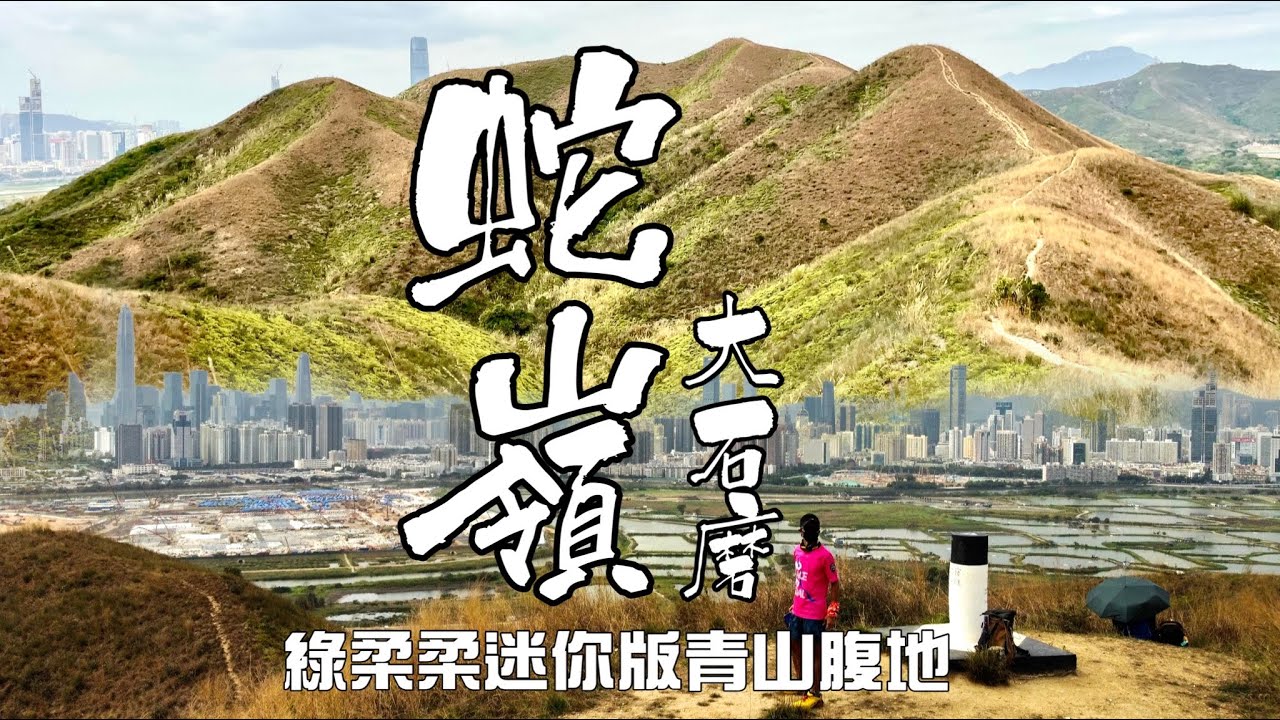 邊境蛇嶺 迷你版綠色青山腹地[香港行山郊遊好去處]4K航拍｜低人氣蛇嶺+不再冷門大石磨｜少少難換嚟開揚風景路線｜上水邊境行山郊遊路線