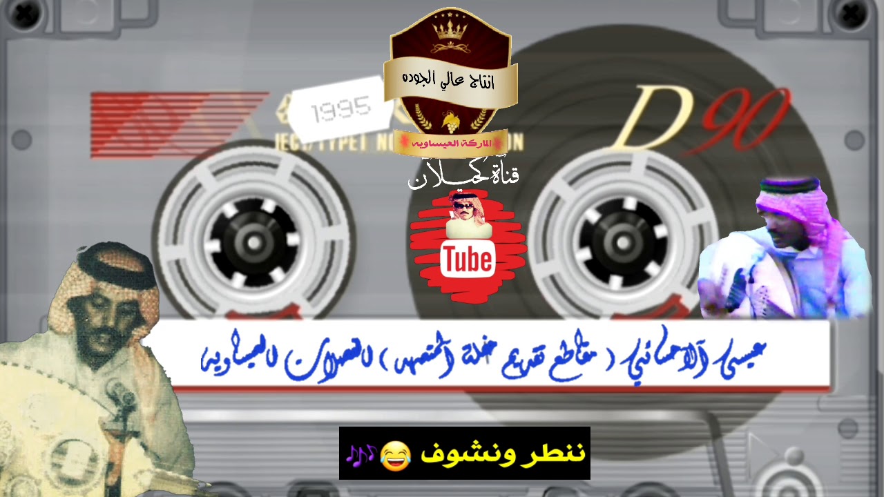عيسى الاحسائي- مقاطع حفلة السياسب(عبدالله المتعهد) بتسجيل الاصل ابو نايف زعل بسبب الدواشق اكثرمن مره