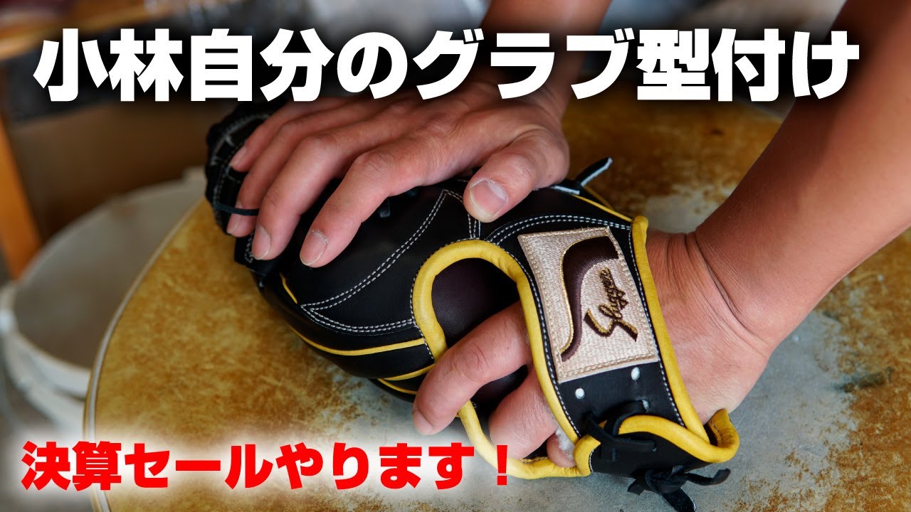小林の久保田スラッガー型付け！型付け後マジで最高になりました！DS 1オススメです！決算SALEのお知らせは最後に！