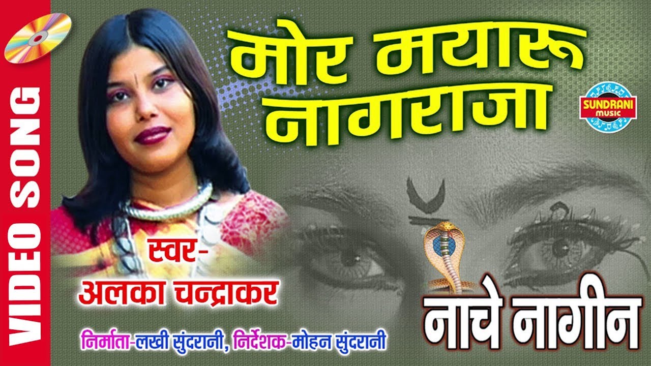 Mor Mayaru Nagraja - मोर मयारू नागराजा  || Alka Chandrakar  || Video Song