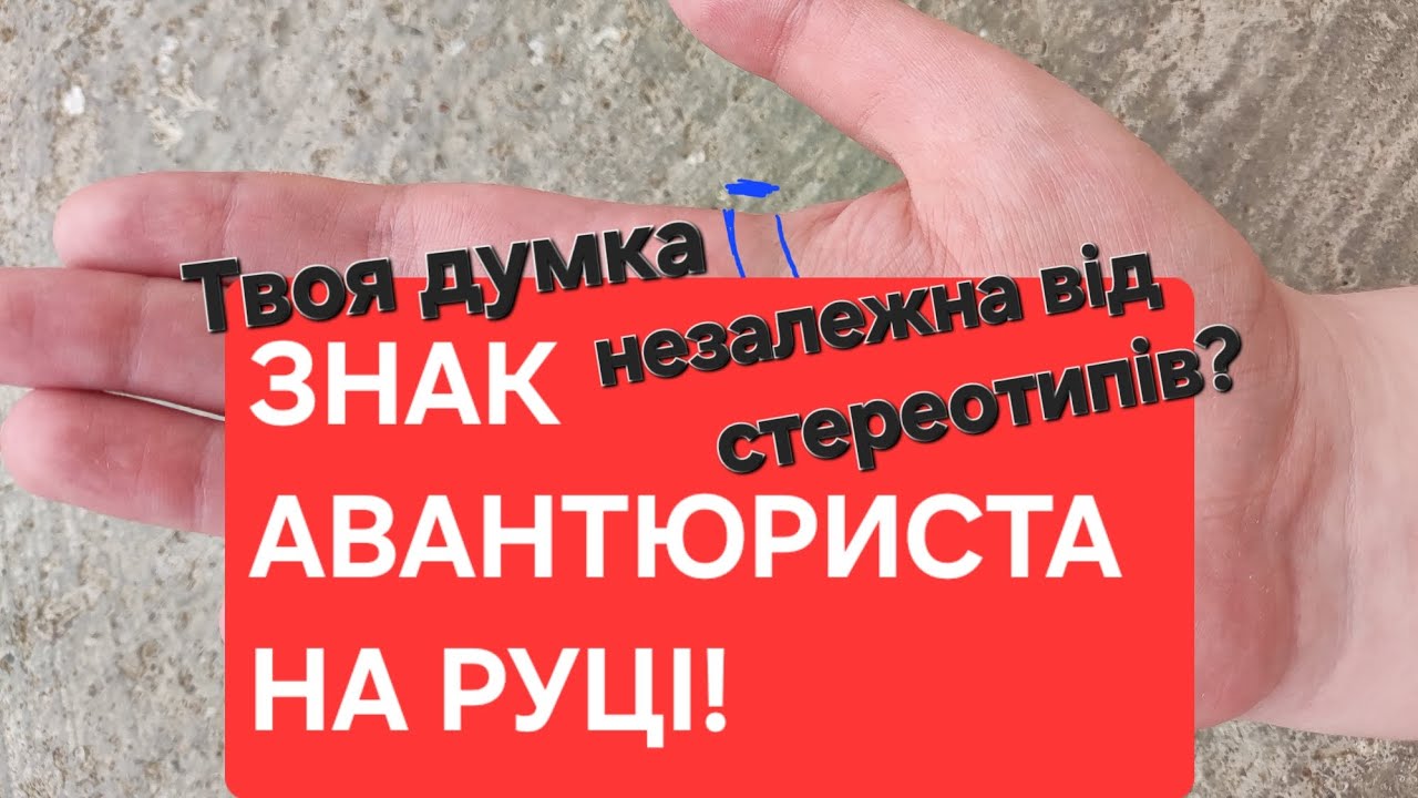 Знак авантюриста на руці! Твоя думка незалежна від стереотипів?