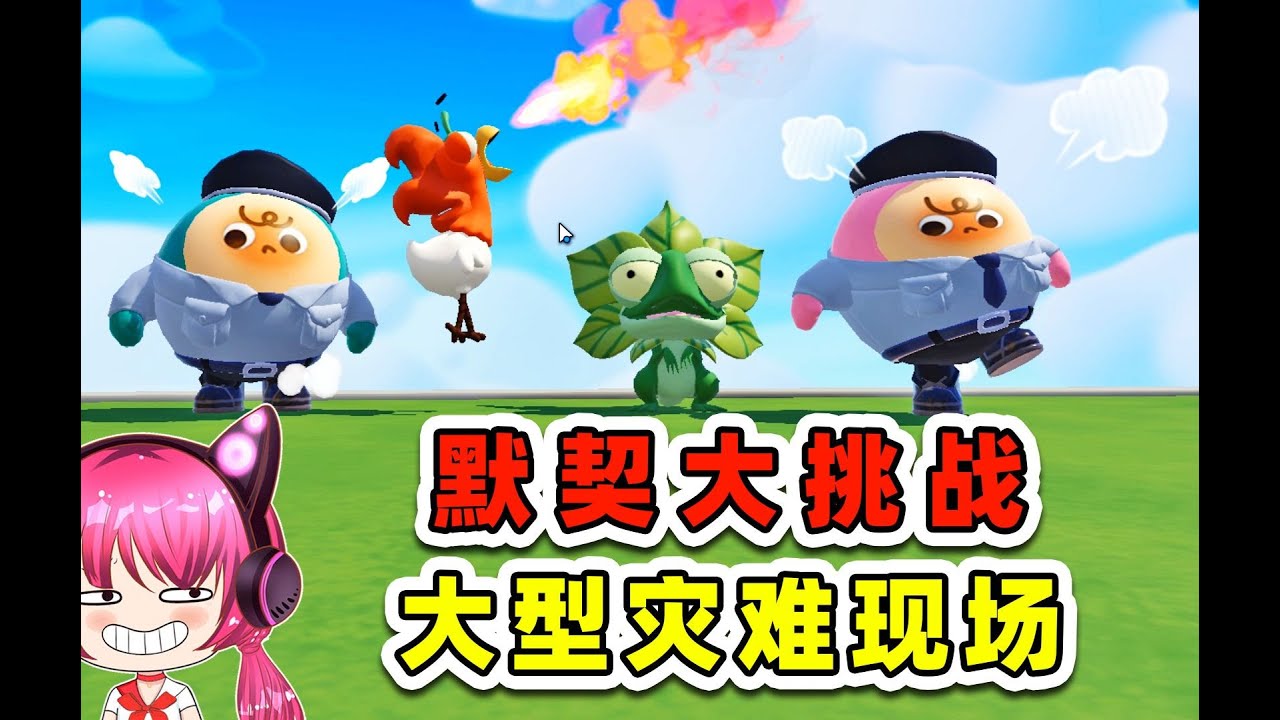 蛋仔派對：默契大挑戰艾比版？沒眼看，簡直是災難現場！