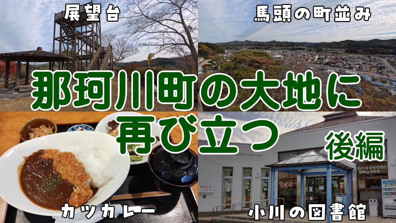 那珂川町に行ってきました 後編【VOICEROID車載】