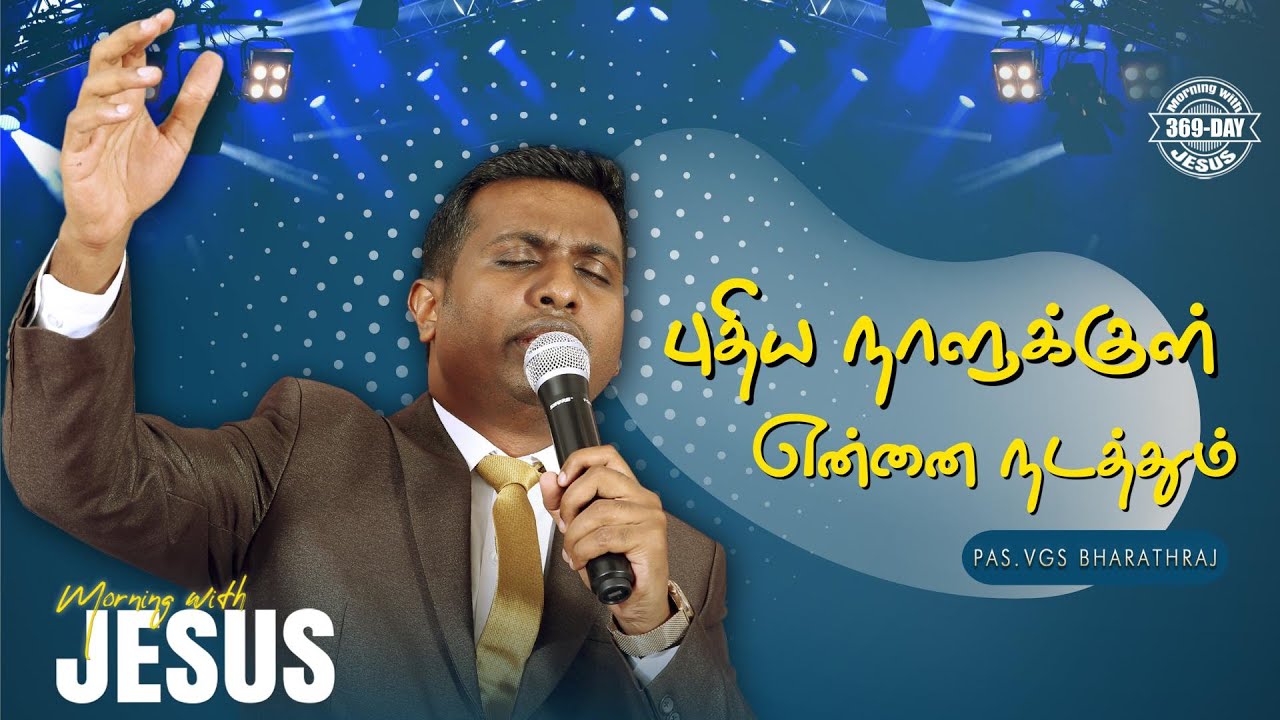 PUTHIYA NAALUKUL ENNAI NADATHUM | MORNING WITH JESUS DAY - 369 | VGS. BHARATH RAJ