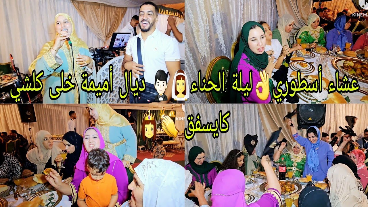 عشاء أسطوري👌ليلة الحناء👰‍♀ ديال أميمة خلى كلشي كايسفق 👏 ومع ياسين وتيتيش كان أحسن فيديو👍 فالعرس 👰‍♀