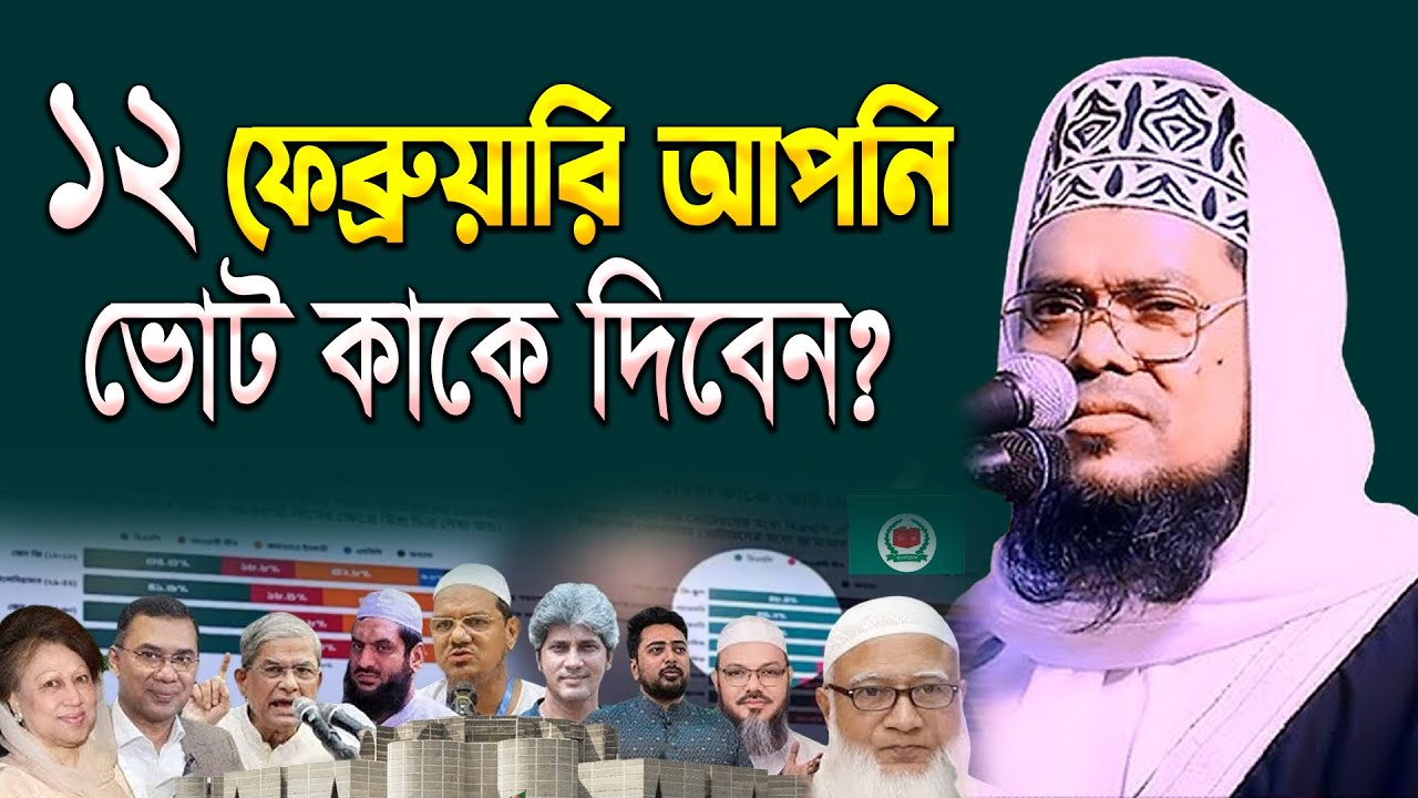 ১২ ফেব্রুয়ারি আপনি ভোট কাকে দিবেন? Mawlna Abul Hayat | মাওলানা আবুল হায়াত | Jibon Tv