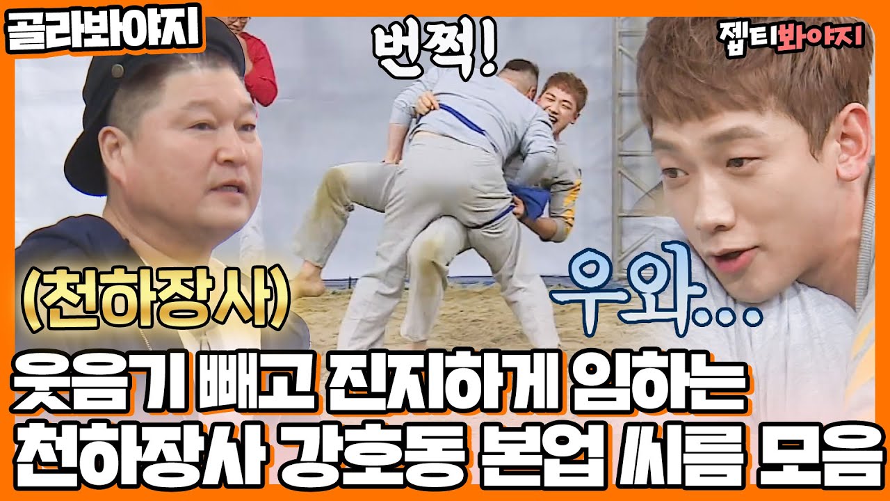 [골라봐야지] ✨씨름판의 레전드✨ 천하장사 강호동이 직접 코치하고 선보이는 씨름 모음｜아는형님｜JTBC 220205 방송 외