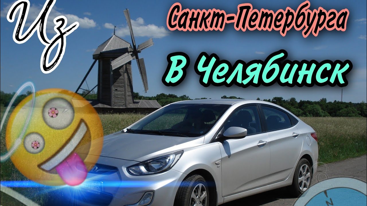 Путешествие на автомобиле из Санкт-Петербурга в Челябинск за 32 часа