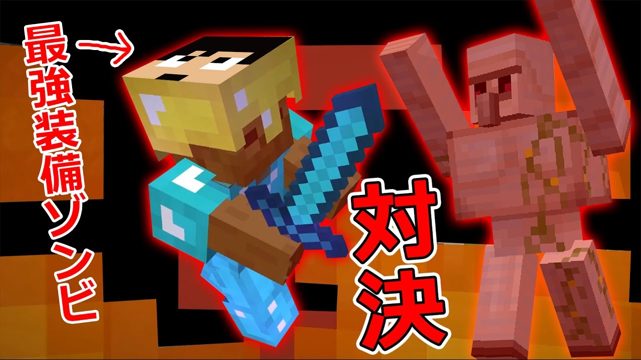 【カズクラ】ゴーレム負ける？最強装備したゾンビが勝つのか試してみた！マイクラ実況 PART845