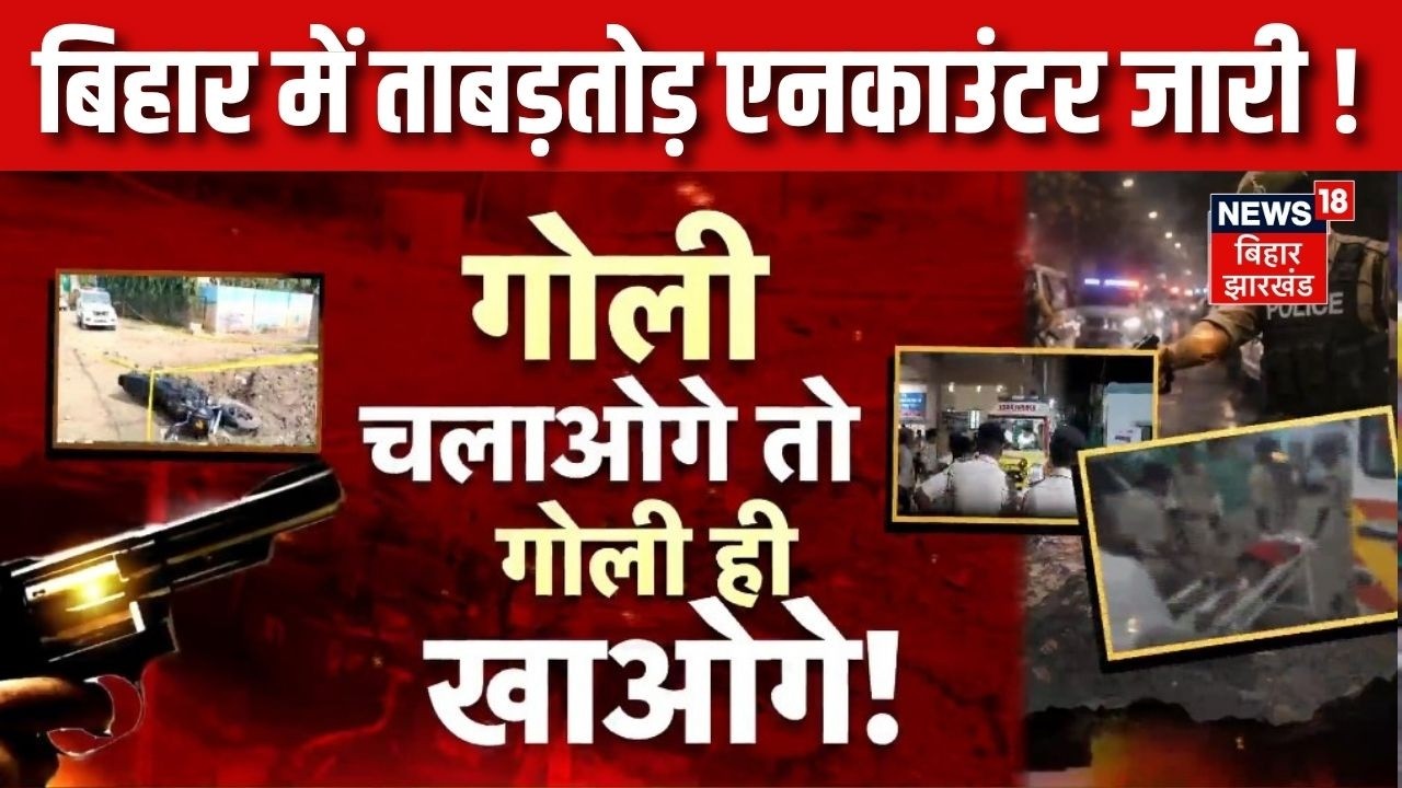 Bihar Police Action on Crime : बिहार में ताबड़तोड़ Encounter !| CM Samrat Action| Bihar News| Top News