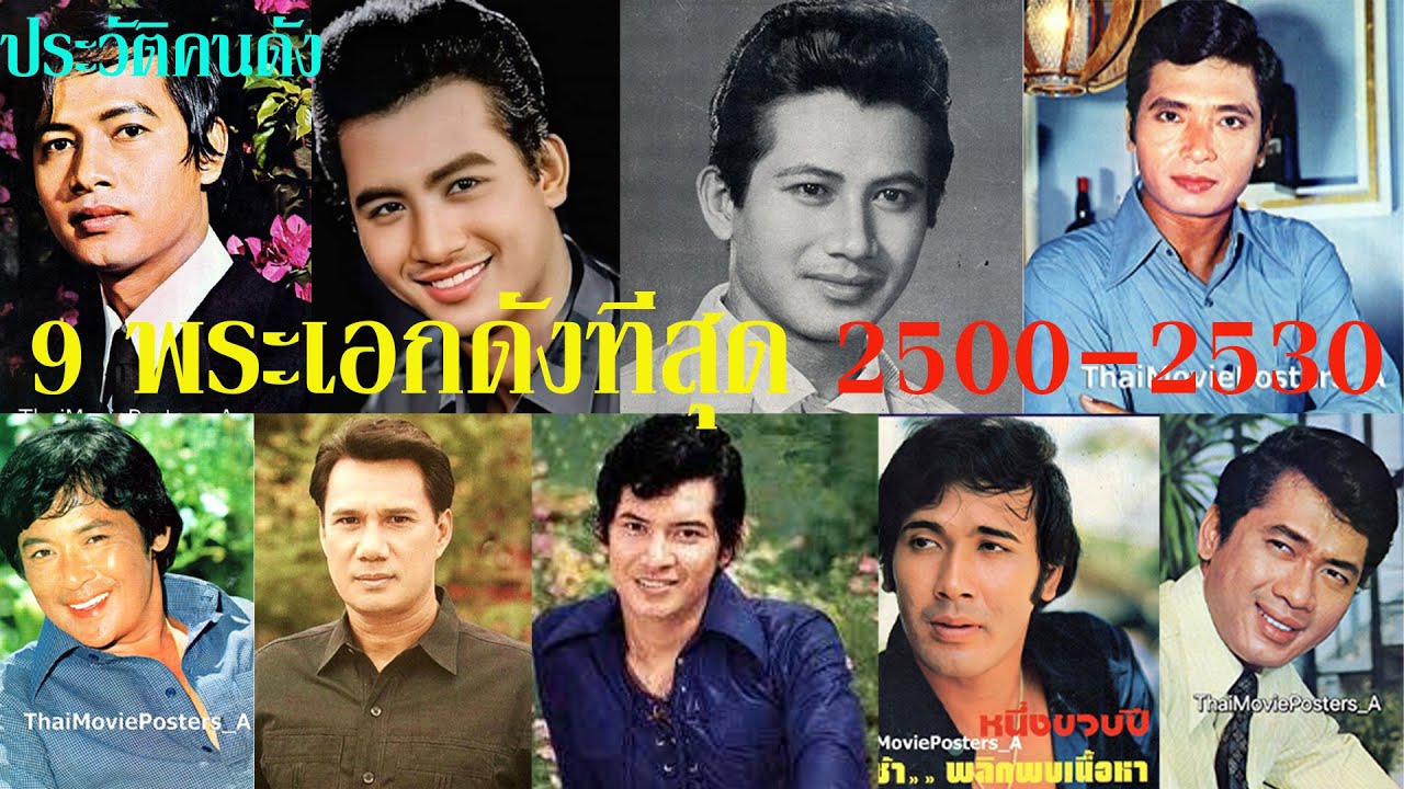 9 พระเอกดังที่สุด 2500 - 2530 และผลงาน