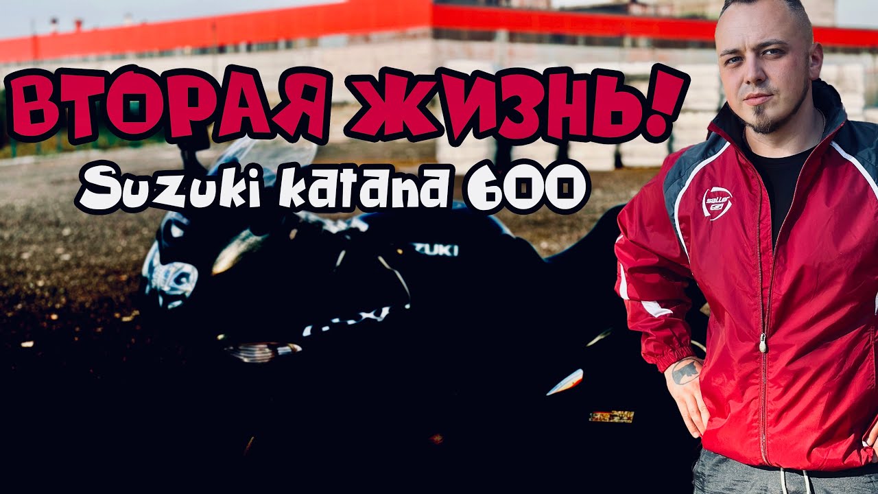 ВТОРАЯ ЖИЗНЬ! Suzuki Katana 600