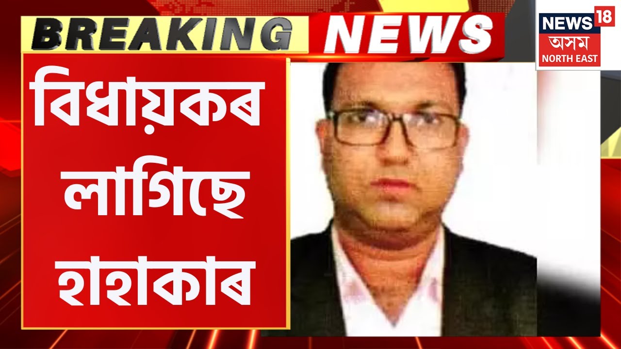 Breaking News : ঘৰ নাপাই হাহাকাৰ লাগিছে MLA Abdur Rahim Ahmed ৰ । MLA Abdur Rahim Ahmed