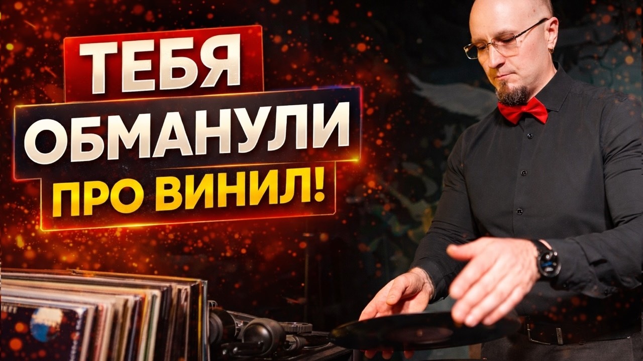 Мифы о виниле, в которые вы верите!