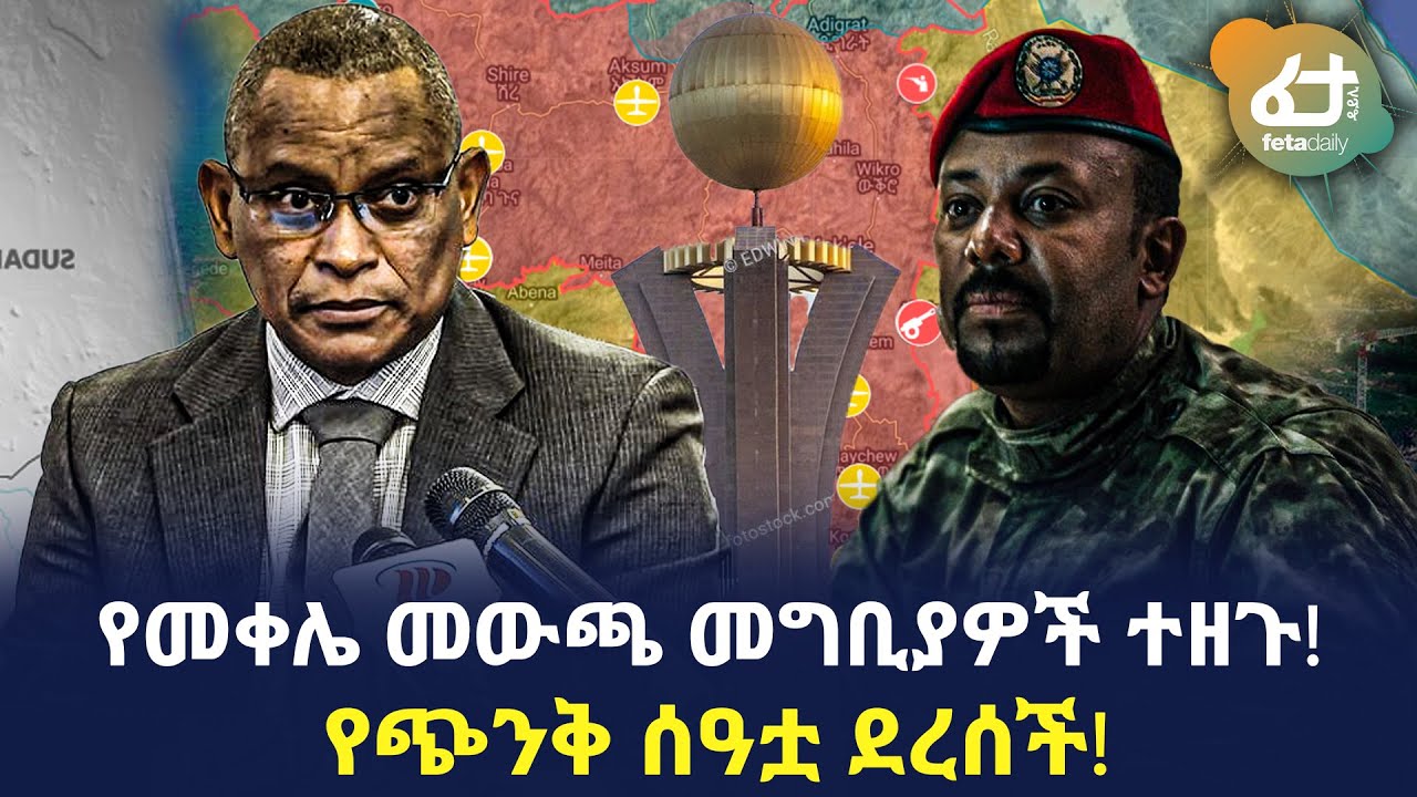 Ethiopia - የመቀሌ መውጫ መግቢያዎች ተዘጉ! የጭንቅ ሰዓቷ ደረሰች!