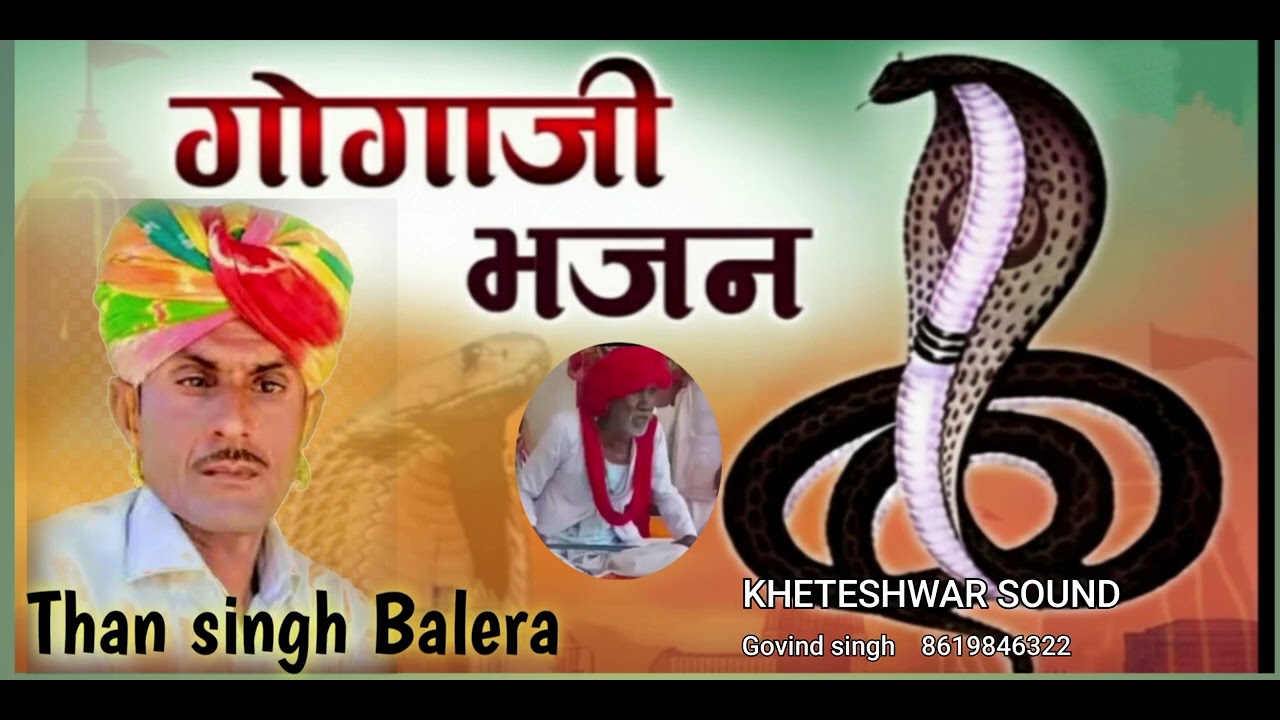 गोगाजी भजन !! भोपा भजन !! भजन गायक थान सिंह राजपुरोहित बालेरा !! एडिटर गोविन्द राजपुरोहित बालेरा!!