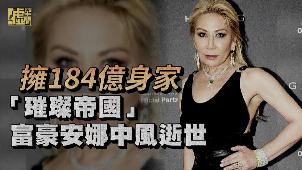 擁184億身家！「璀璨帝國」富豪安娜中風逝世