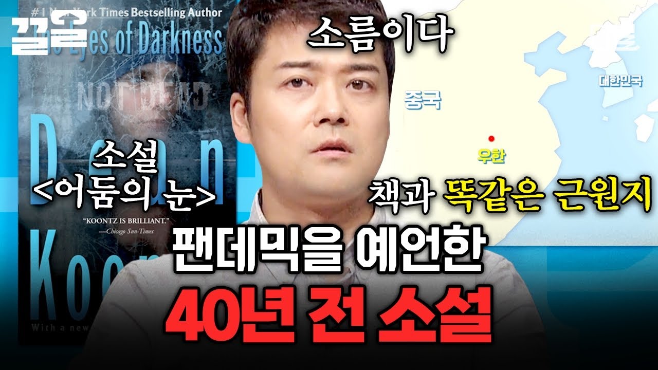 [#프리한19] 팬데믹은 40년 전 이미 예견되었다?!😦 현실이 된 소설의 소름 돋는 진실은...🔍