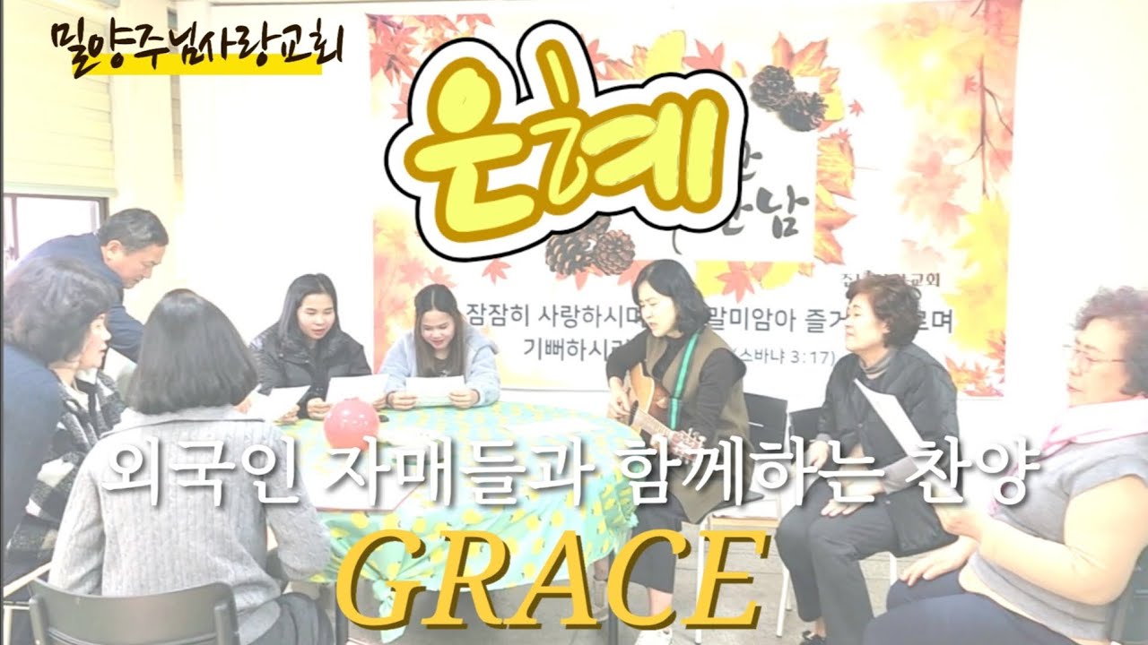 은혜/헌금특송-외국인 자매들이 일주일 연습해서 부르는 찬양-정말 은혜입니다.
