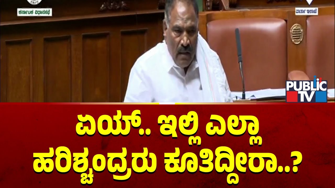Shivalinge Gowda Speech In Assembly Against BJP | Shivalinge Gowda Speech In Assembly
