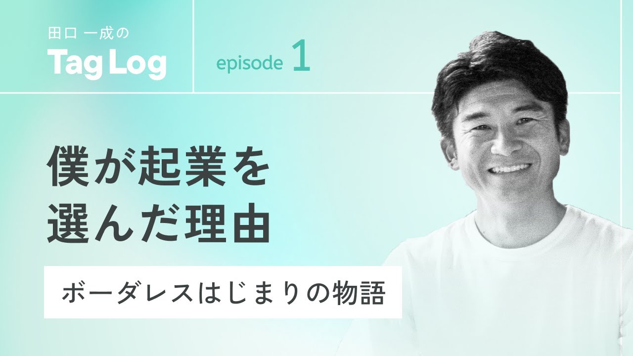 #1 目的が照らす道をゆく｜僕が起業を決意した理由｜タグログ｜TagLog