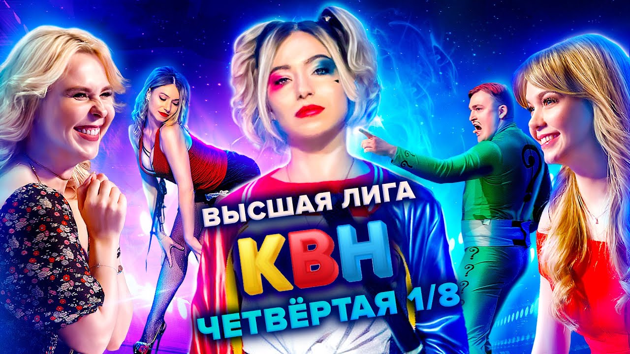 КВН. Высшая лига. Четвертая 1/8 финала 2021 года