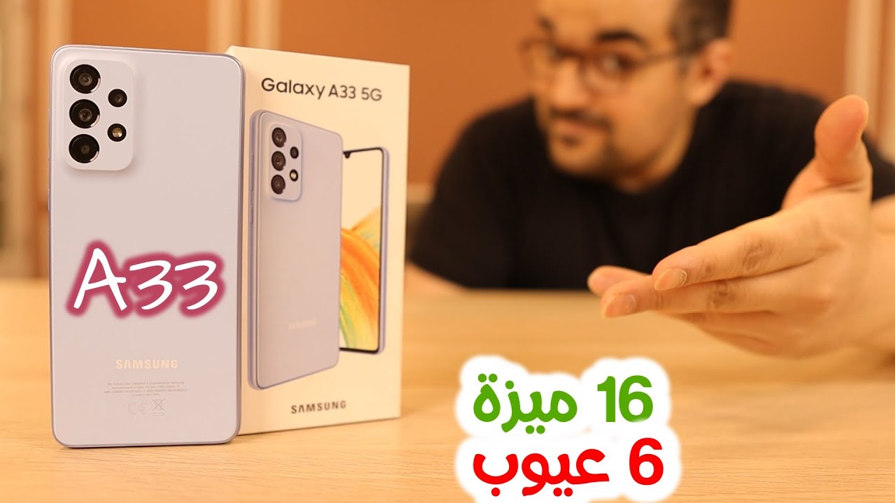 Samsung A33 || عيوب أول مرة أشوفها بس موبايل جامد