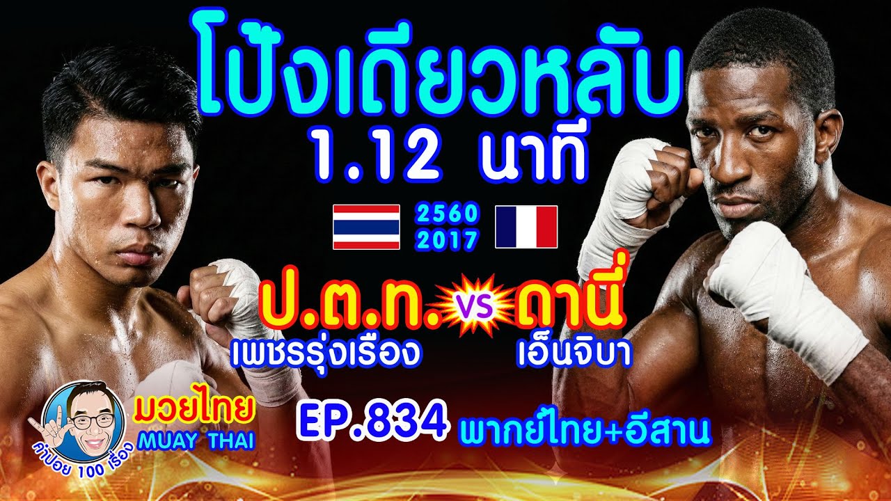 โป้งเดียวหลับ 1.12 นาที ป.ต.ท. เพชรรุ่งเรือง ปะทะ ดานี่ เอ็นจิบา EP.834
