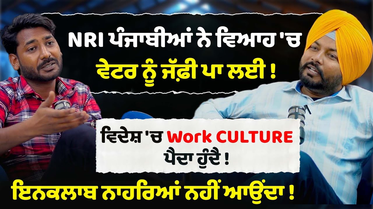 NRI punjabian ਨੇ ਵਿਆਹ 'ਚ ਵੇਟਰ ਨੂੰ ਜੱਫ਼ੀ ਪਾ ਲਈ ! | Kamal Deep Jaloor | Sirlekh