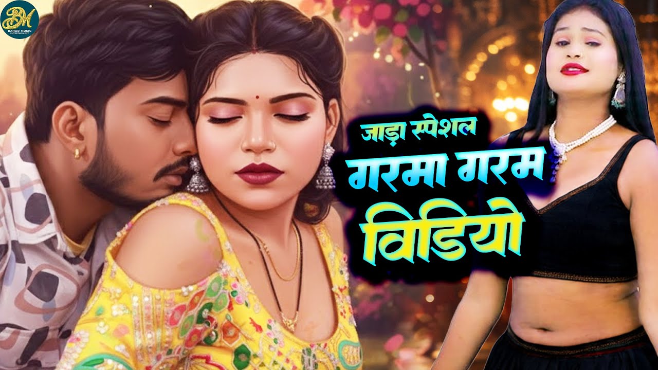 जाड़ा स्पेशल गरमा गरम वीडियो Jada Special Garma Garam Video - Bhojpuri Jukbox Video 2026