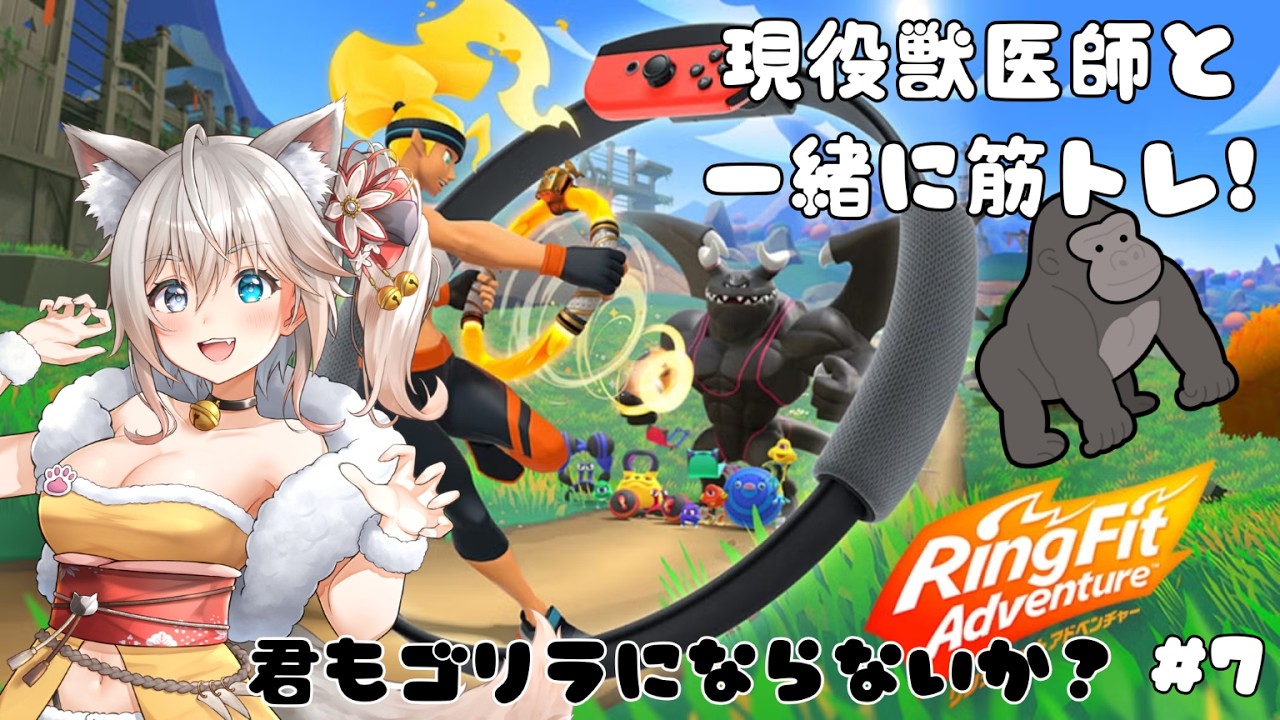 【#リングフィットアドベンチャー/Ring Fit Adventure】現役獣医師とゴリラ目指して筋トレ！金曜夜のフィットネス7日目【＃戌叉しっぽ】#新人Vtuber