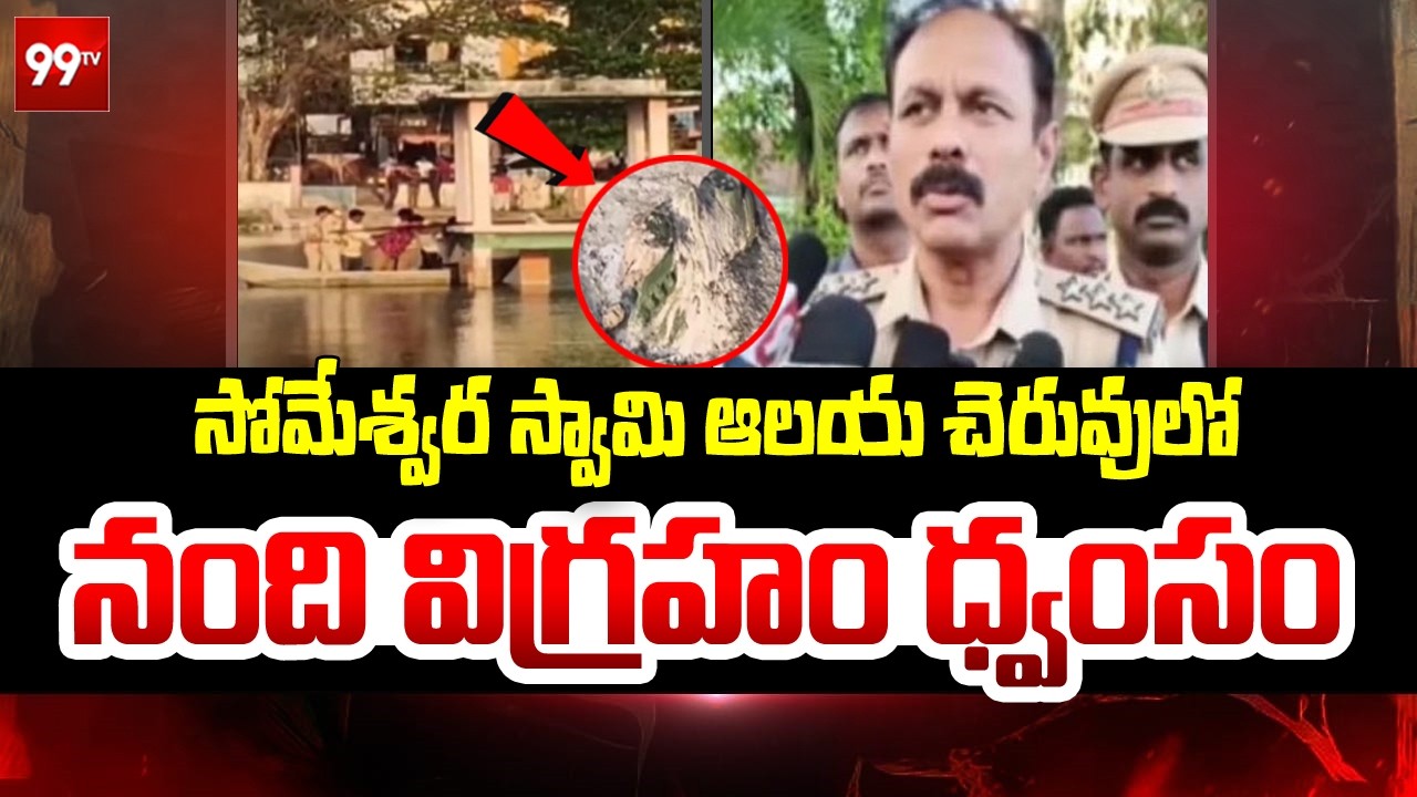 Nandi Idol Destroy: నంది విగ్రహం ధ్వంసం.. | Sri Someswara Swamy Temple, Bhimavaram | 99TV