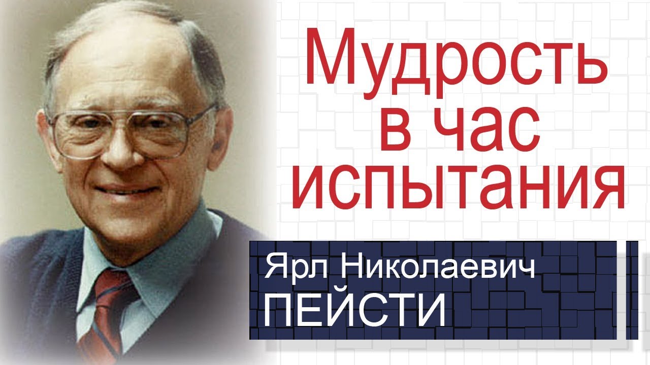 Мудрость в час испытания ▪ Ярл Пейсти│Проповеди христианские
