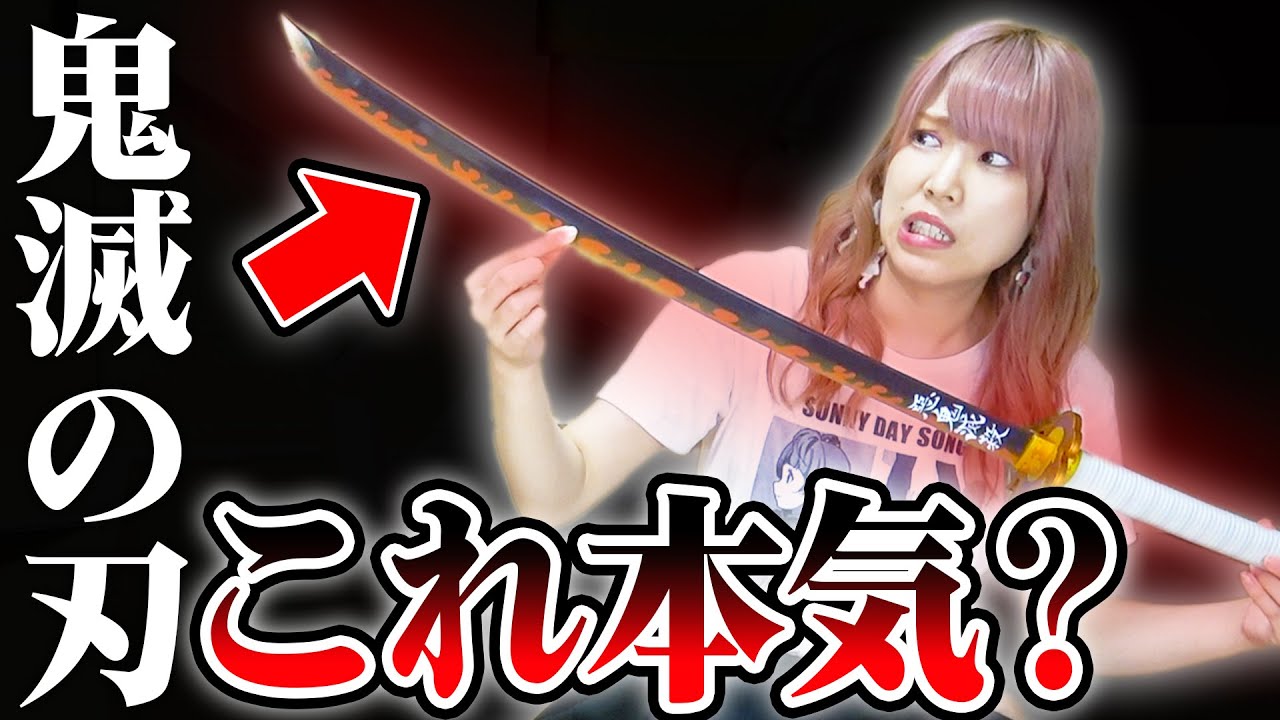 予約戦争を勝ち抜きようやくGETした「煉獄杏寿郎の1/1スケール日輪刀」！ワクワクしながら開封してたんだけどコレジャナイ感がひどいｗｗｗ【鬼滅の刃/無限列車/遊郭篇】