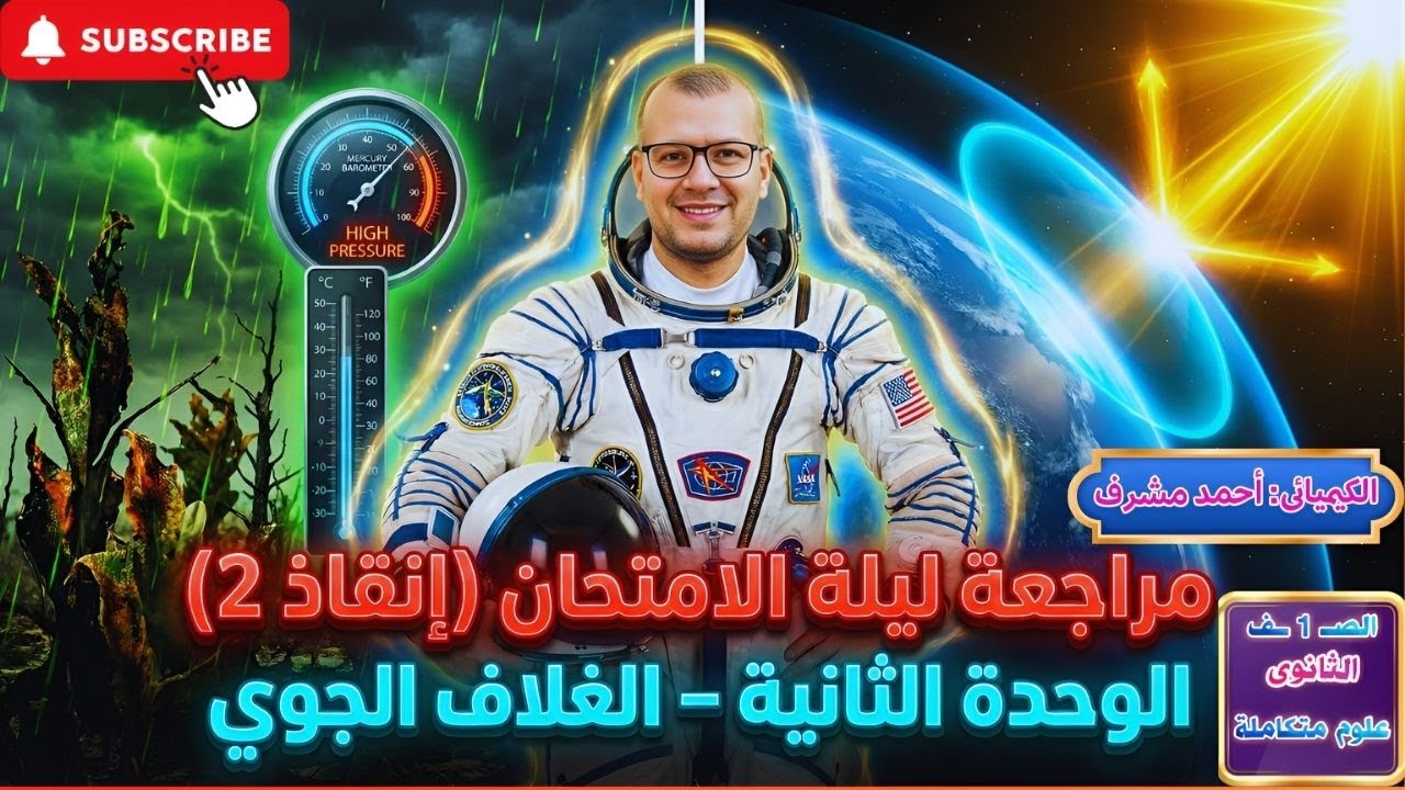 إنقاذ ليلة الامتحان: مراجعة علوم متكاملة (الغلاف الجوي)- لن يخرج عنها الامتحان! الكيميائى  أحمد مشرف