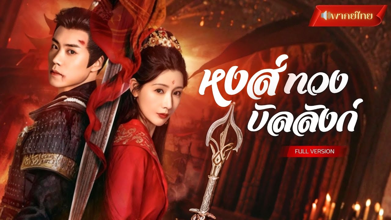 【พากย์ไทยFULL】กลับมาแก้แค้นในร่างบุตรสาวแม่ทัพ! จัดการทั้งตระกูล แถมองค์ชายสายดื้อเกาะติดไม่ปล่อย!?