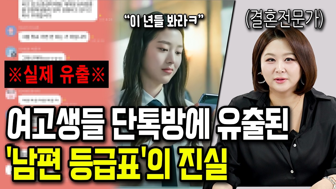 요즘 10대 여고생들 단톡방에서 도는 ‘결혼 전략’ 실체