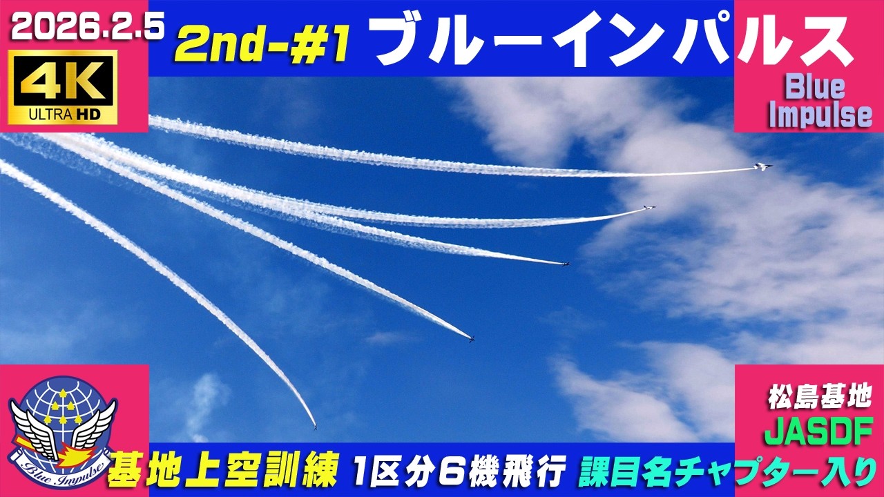 4K　ブルーインパルス　2026.2.5　2nd-#1　1区分 6機飛行　基地上空訓練　晴れ　気温上がりモヤッとしてます　課目名・チャプター入り　#HCX2100　#ブルーインパルス　#松島基地