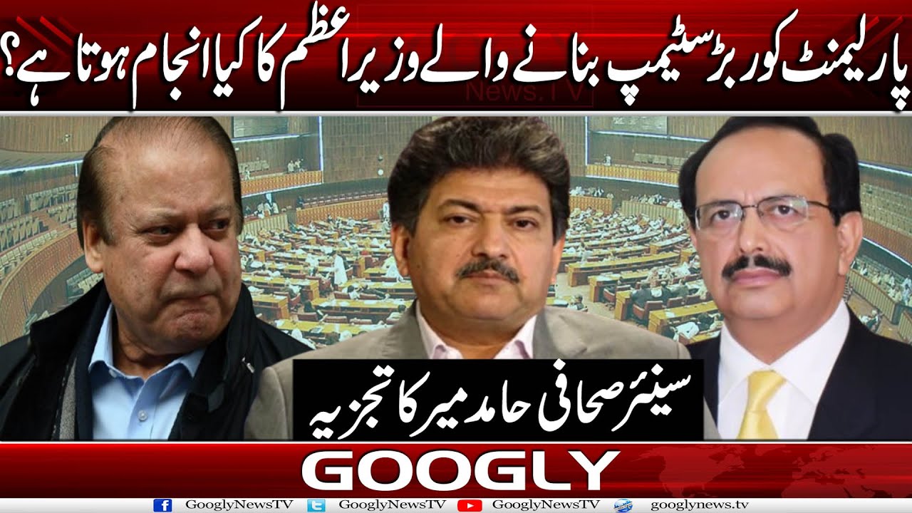 Parliament Ko Rubber Stamp Bana-nay Walay Prime Minister Ka Kya Injam Hota Hai? :Hamid Mir | Googly
